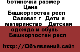 ботиночки размер 23 › Цена ­ 400 - Башкортостан респ., Салават г. Дети и материнство » Детская одежда и обувь   . Башкортостан респ.